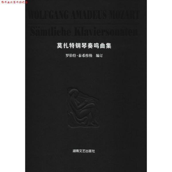 【正版书】 莫扎特钢琴奏鸣曲集 [奥] 莫扎特　著,徐小芳　译 湖南文艺出版社
