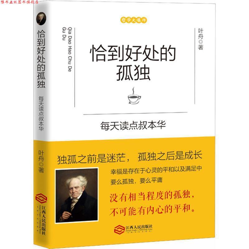 【正版书】 恰到好处的孤独:每天读点叔本华 叶舟 江西人民出版社