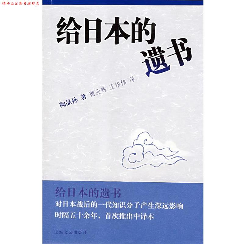 【正版书】 给日本的遗书 陶晶孙　著,曹亚辉,王华伟 上海文艺出版社