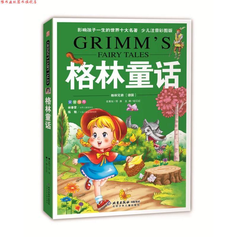 【正版书】 影响孩子一生的世界十大名著:格林童话 [德] 格林兄弟 著,纪江红 编 北京少年儿童出版社