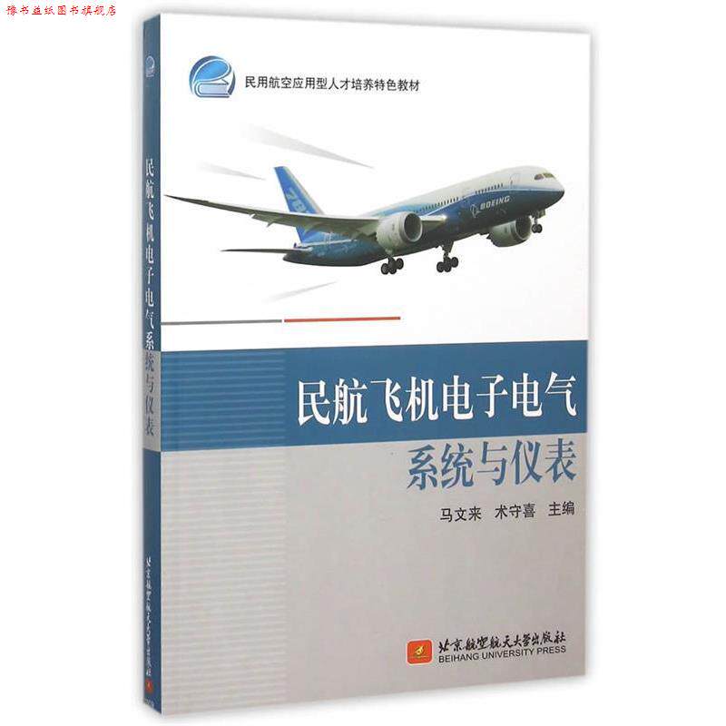 【正版书】 民航飞机电子电气系统与仪表 马文来,术守喜 主编 北京航空航天大学出版社