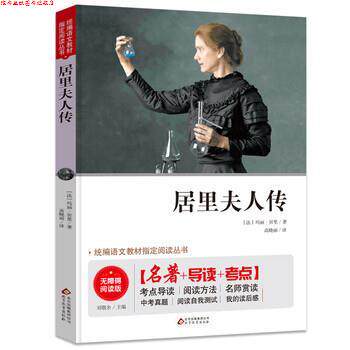 【正版书】 居里夫人传 [法]玛丽·居里,高晓丽 北京教育出版社