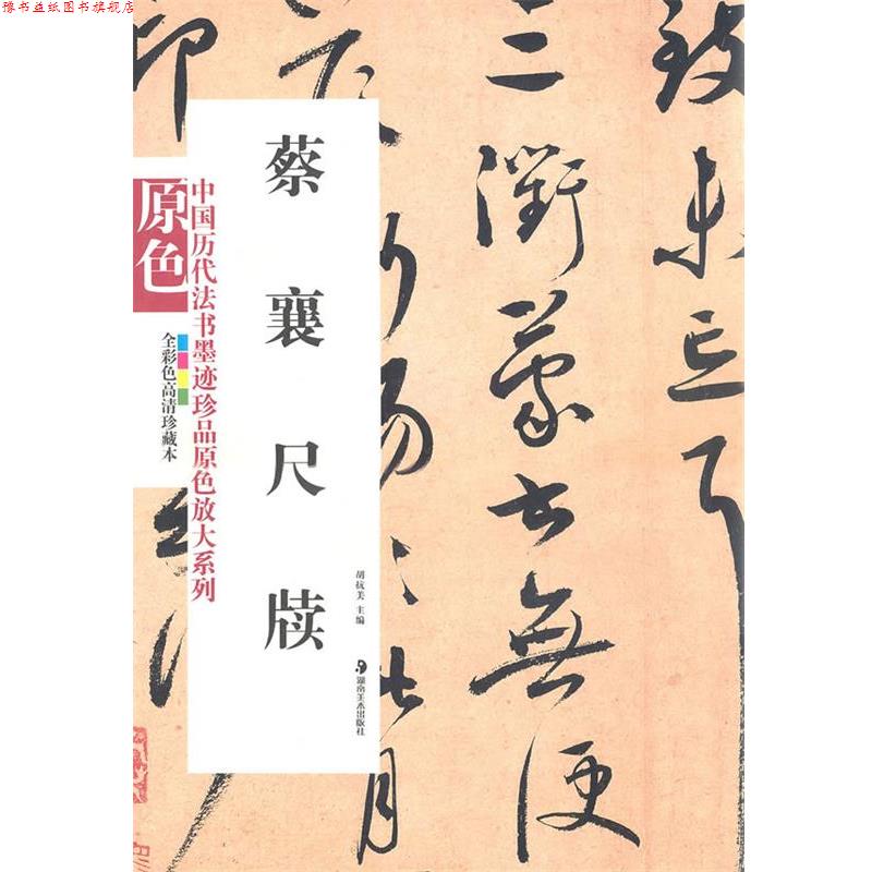 【正版书】 蔡襄尺牍 胡抗美 主编 湖南美术出版社