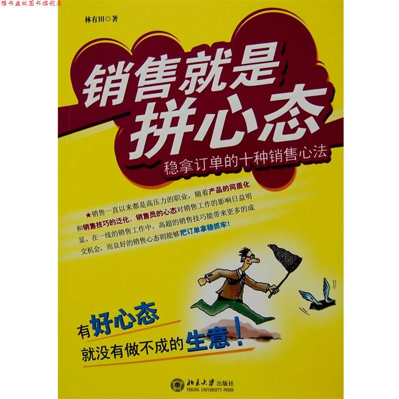 【正版书】 销售就是拼心态:稳拿订单的十种销售心法 林有田 著 北京大学出版社