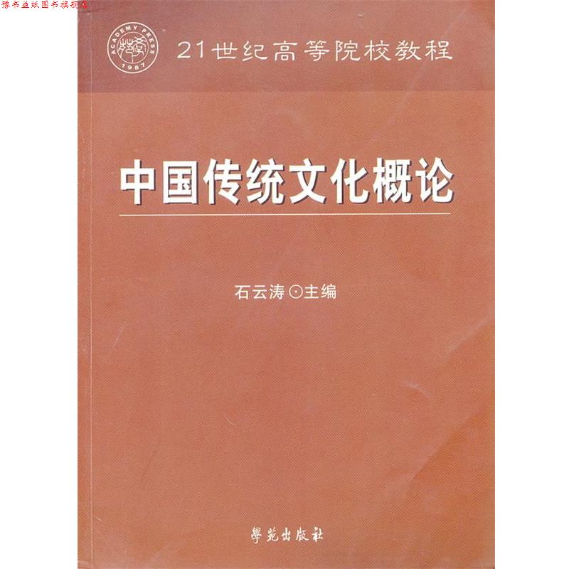【正版书】 中国传统文化概论 石云涛　编著 学苑出版社