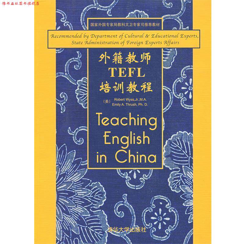 【正版书】 外籍教师TEFL培训教程 (美)维斯,(美)思拉什 编著 清华大学出版社