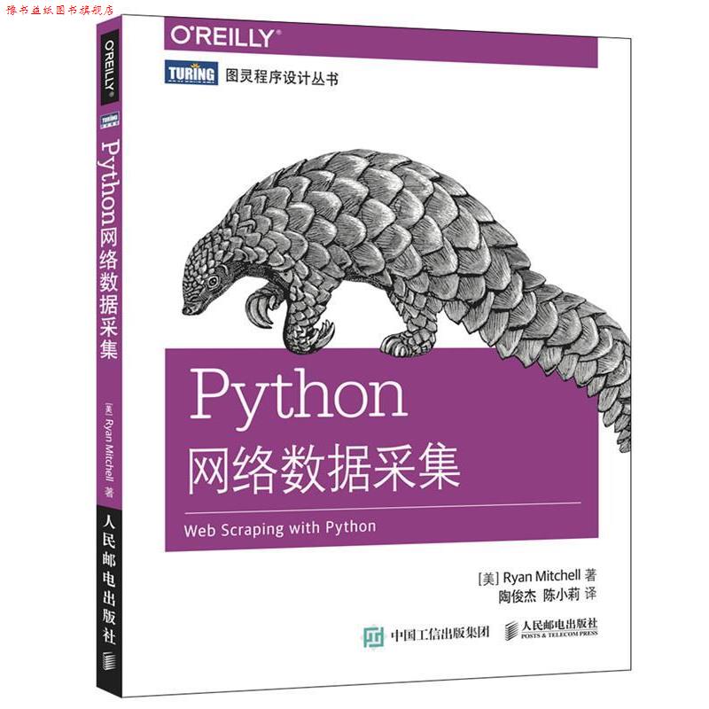 【正版书】 Python网络数据采集 【美】米切尔(Ryan Mitchell) 人民邮电出版社