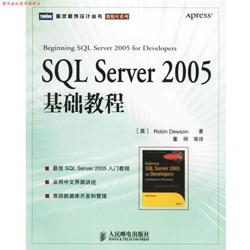 【正版书】 SQL Server 2005基础教程 （英）迪尤逊 著,董明 等译 人民邮电出版社