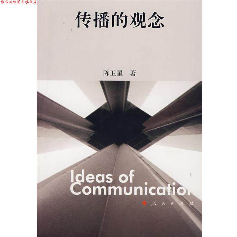 【正版书】 传播的观念 陈卫星　著 人民出版社