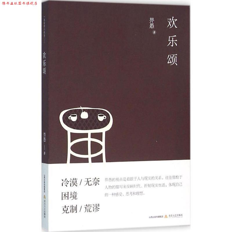 【正版书】 欢乐颂 畀愚 北岳文艺出版社