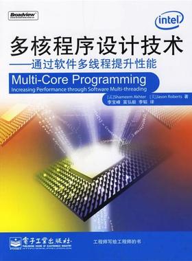 【正版书】 多核程序设计技术—通过软件多线程提升性能 （孟加拉）阿克特（Akhter,S.）,（美）罗伯茨（Roberts,J.） 著,李宝峰,
