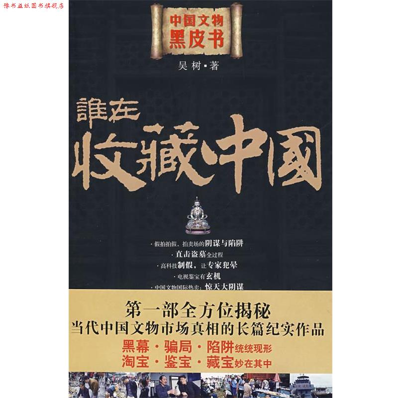 【正版书】 谁在收藏中国:中国文物黑皮书 吴树　著 山西人民出版社发行部