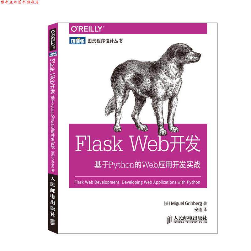 【正版书】 Flask Web开发-基于Python的Web应用开发实战 Miguel Grinberg 人民邮电出版社