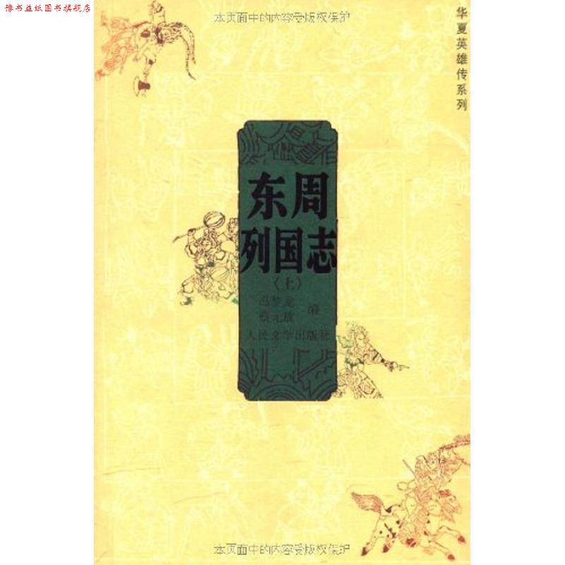 【正版书】 东周列国志 冯梦龙, 蔡元放 人民文学出版社