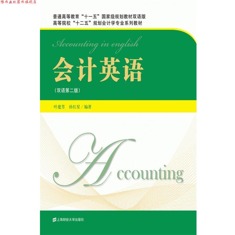 【正版书】 会计英语 叶建芳,孙红星　编著 上海财经大学出版社