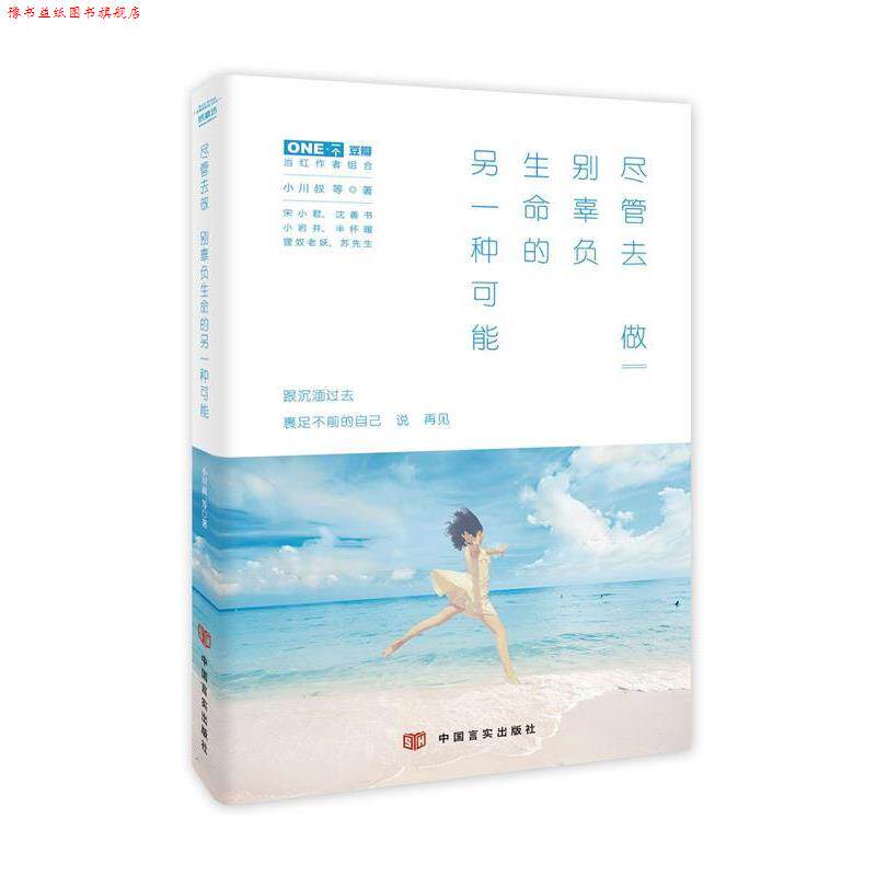 【正版书】 尽管去做-别辜负生命的另一种可能 小川叔 等 著 中国言实出版社