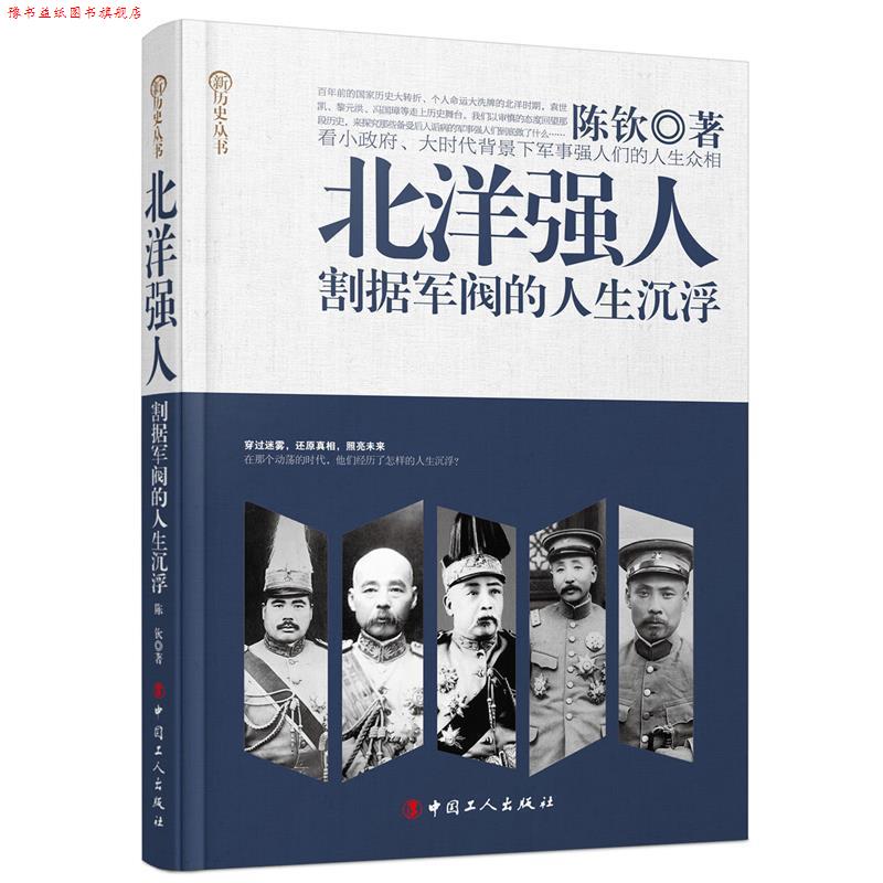 【正版书】 北洋强人:割据军阀的人生沉浮 陈钦 著 工人出版社