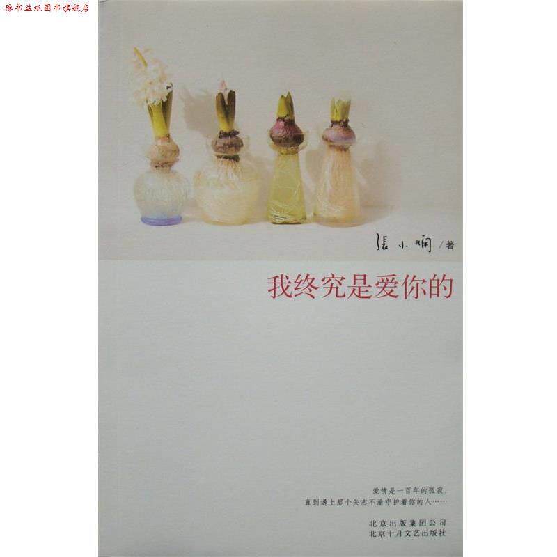 【正版书】 我终究是爱你的 张小娴 北京十月文艺出版社