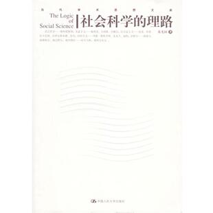 【正版书】 社会科学的理路—当代学术思想文库 黄光国 著 中国人民大学出版社