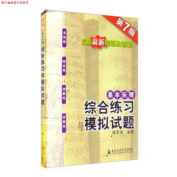 【正版书】 基本乐理：综合练习与模拟试题 蒋军荣 著 上海音乐学院出版社