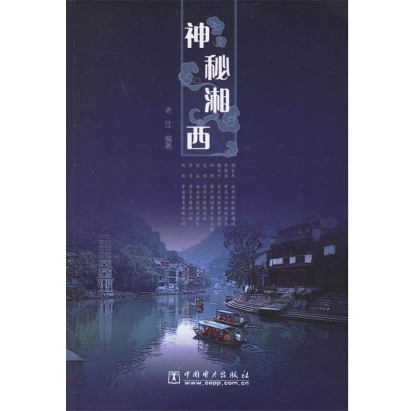 【正版书】 神秘湘西 老江 编著 中国电力出版社