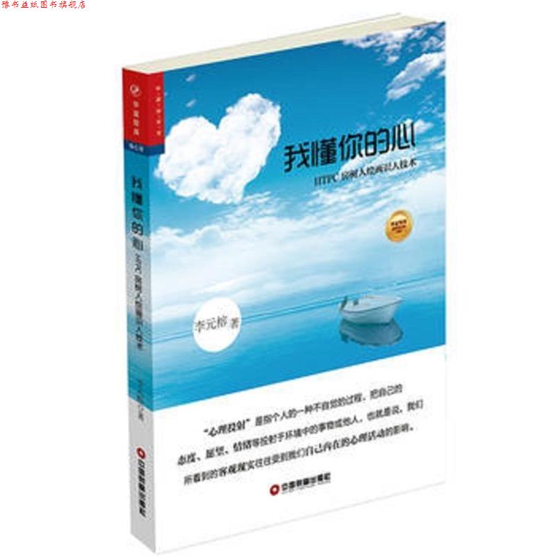 【正版书】 我懂你的心 李元榕 中国财富出版社