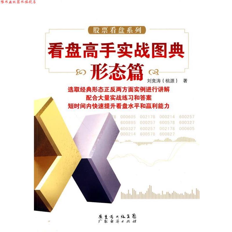 【正版书】 看盘高手实战图典 形态篇 刘竞涛(桃源) 著 广东经济出版社有限公司