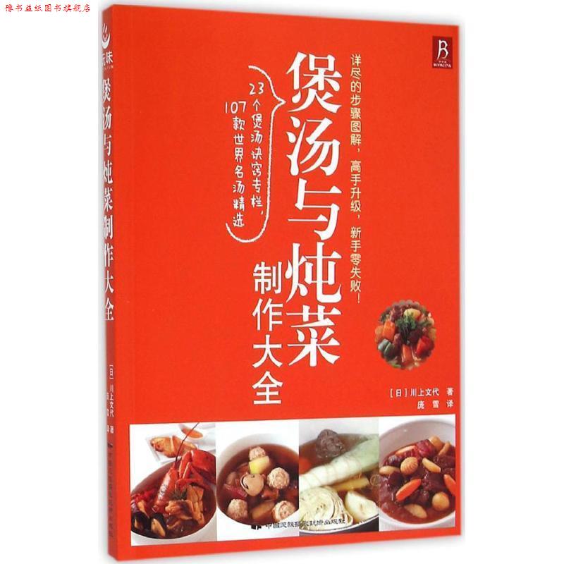 【正版书】 煲汤与炖菜制作大全 (日)川上文代 中国民族摄影艺术出版社