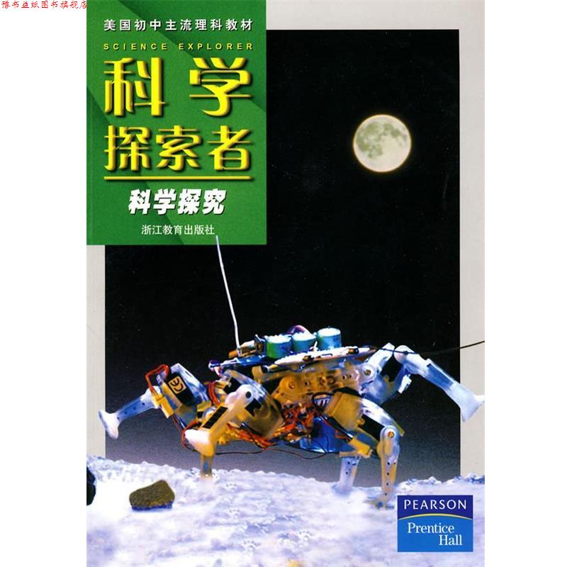 【正版书】 科学探索者-科学探究-第二版 (美)帕迪利亚 主编,华曦,华佳 译 浙江教育出版社