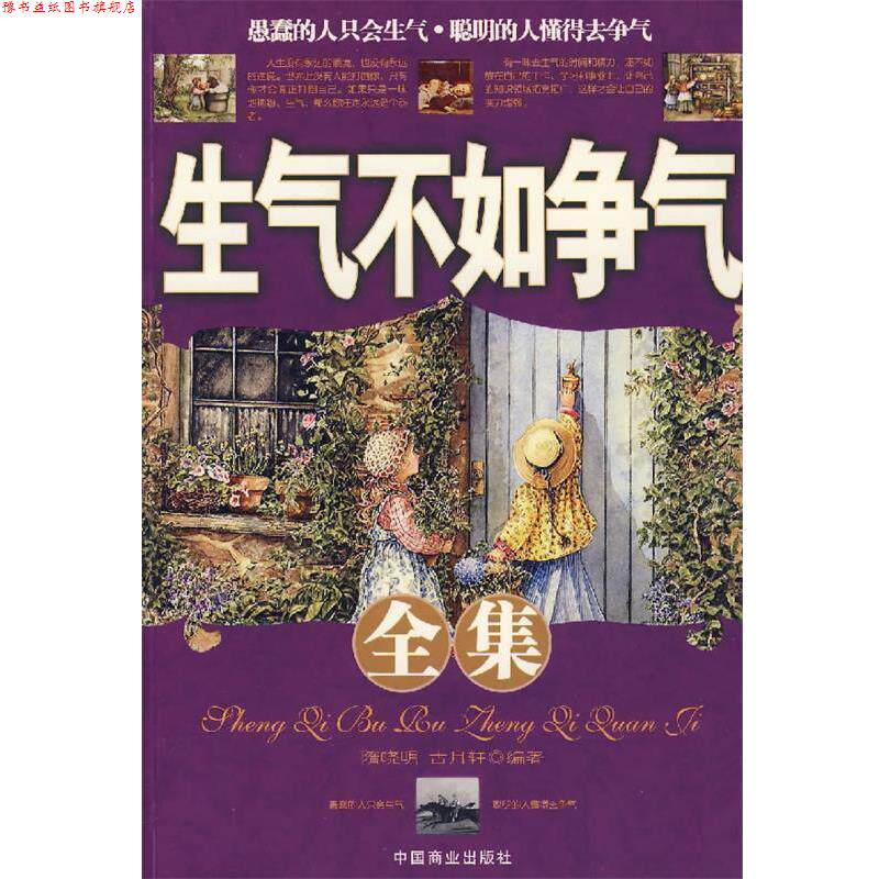 【正版书】 生气不如争气全集 隋晓明,古月轩 编著 中国商业出版社