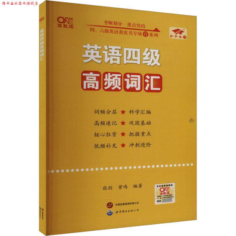 【正版书】 英语四级高频词汇 张剑 世界图书出版公司