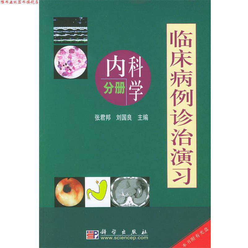 【正版书】 临床病例诊治演习:内科学分册 张君邦,刘国良 主编 科学出版社