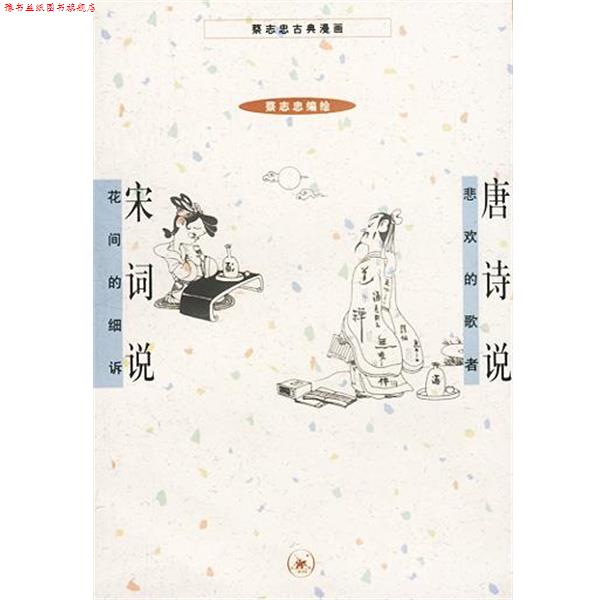 【正版书】 唐诗说+宋词说 蔡志忠编绘 生活·读书·新知三联书店