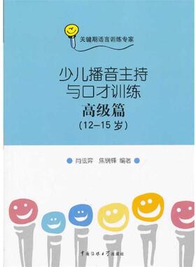 【正版书】 少儿播音主持与口才训练 篇 肖弦弈 中国传媒大学出版社