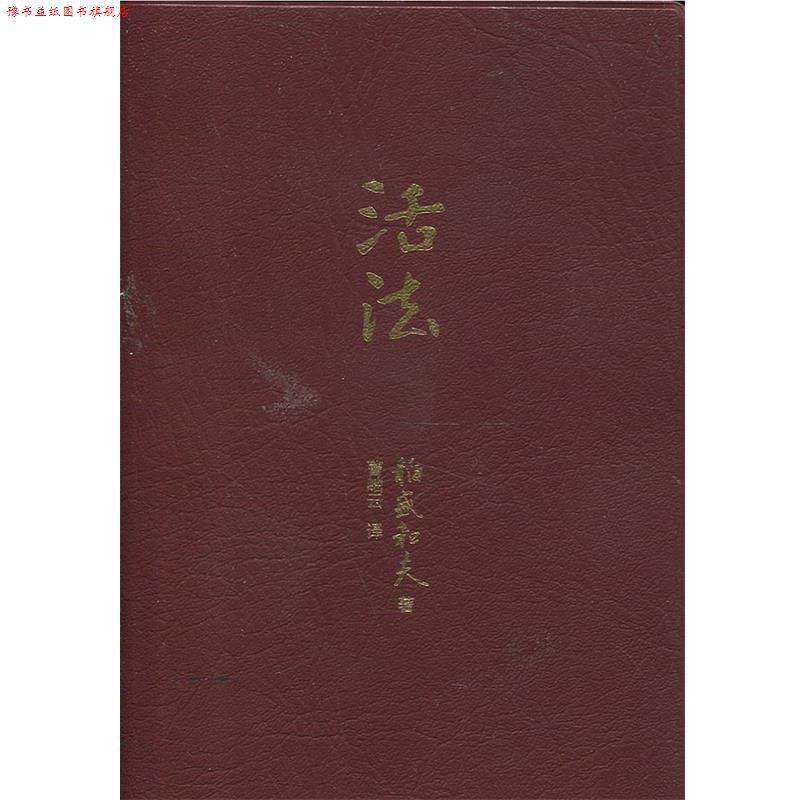 【正版书】 活法 稻盛和夫, 曹岫云 东方出版社