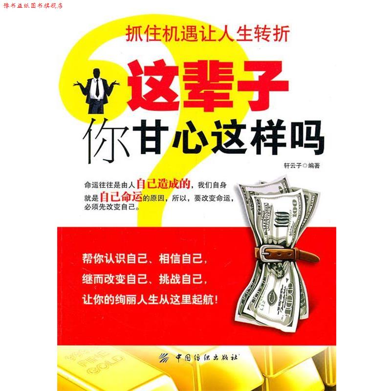 【正版书】 这辈子你甘心这样吗 轩云子　编著 中国纺织出版社