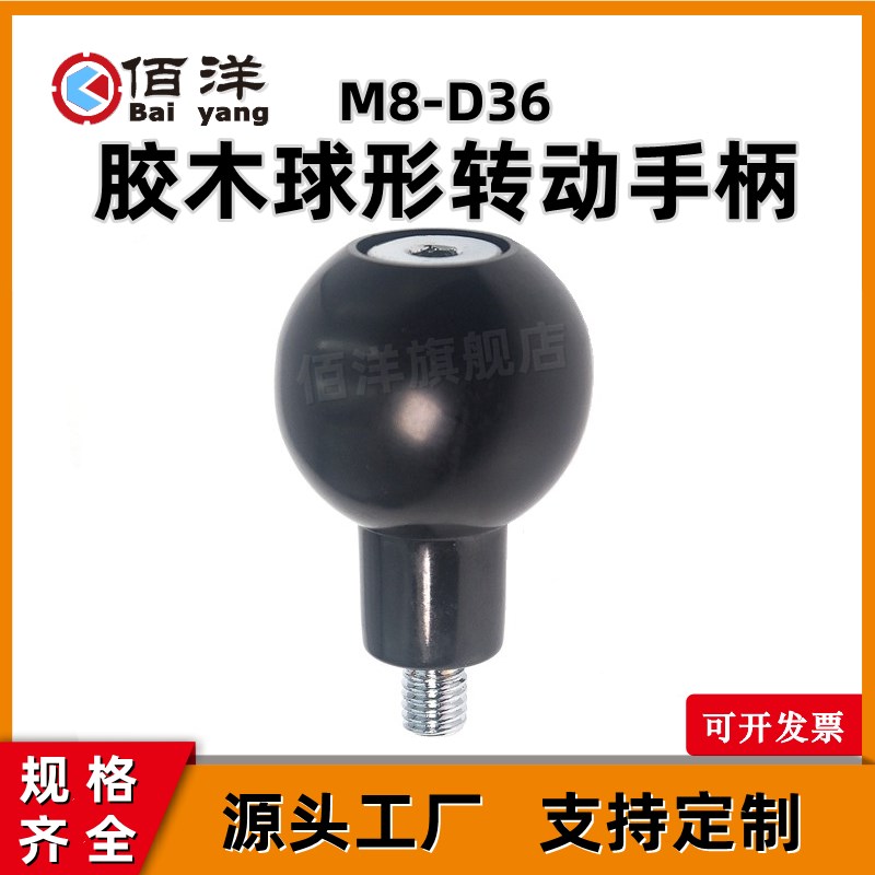 胶木球形转动手柄 内六角手轮手柄 旋转球形捏手 机床握柄MZ8*D36