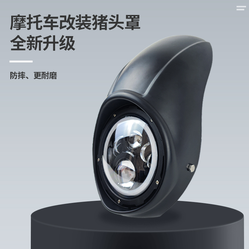 TR300前挡风灯罩导流罩猪头罩改装大G灯罩风挡复古大灯8寸圆灯通