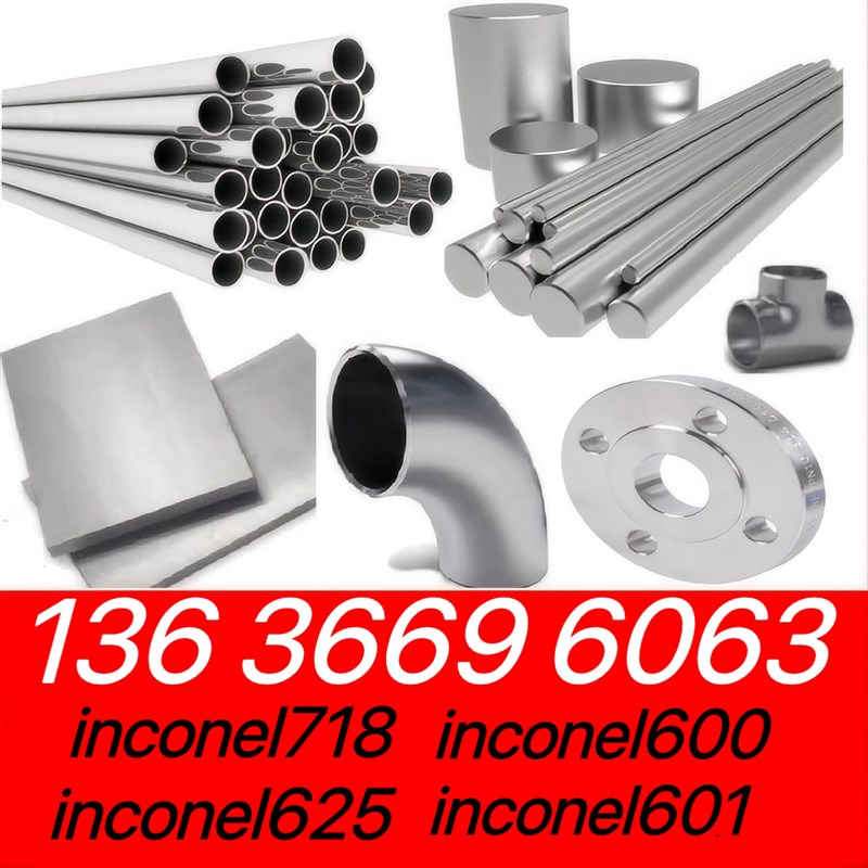 英科耐尔inconel625合金718钢板N06601圆管N06600棒料NS3.103带材
