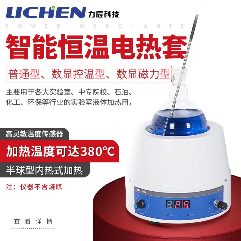 力辰电热套实验g室数显调温磁力搅拌器恒温加热套小型1000ml500ml