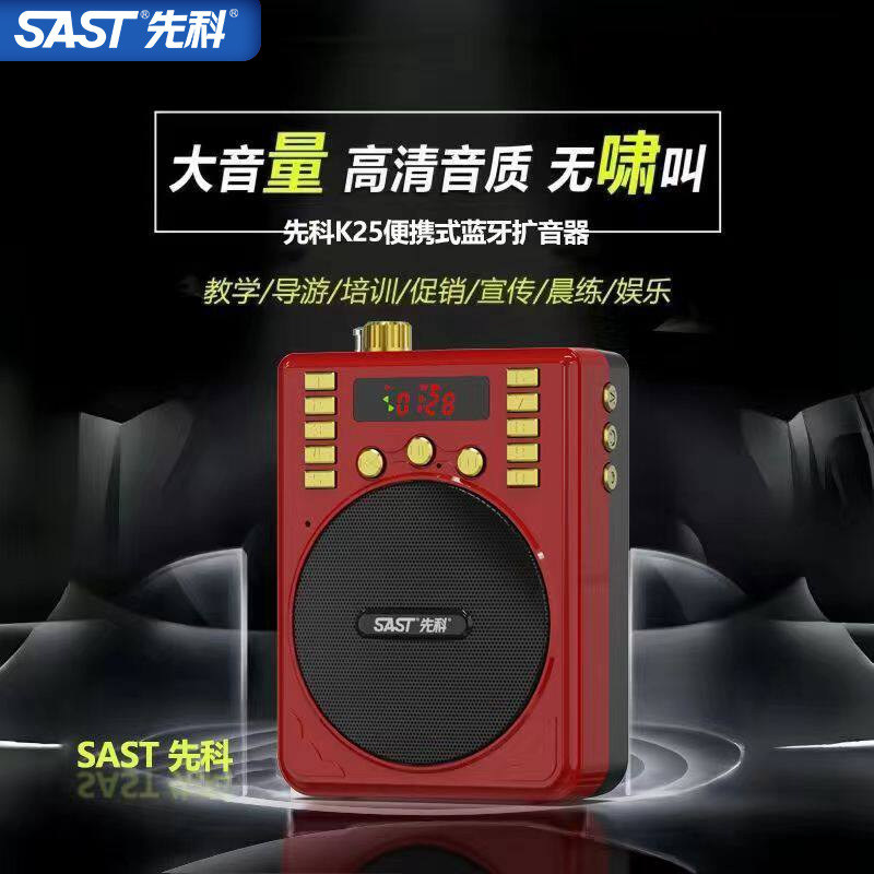 SAST/先科 K25便携式蓝牙扩音器录音FM收音插卡晨练教师导游喇叭