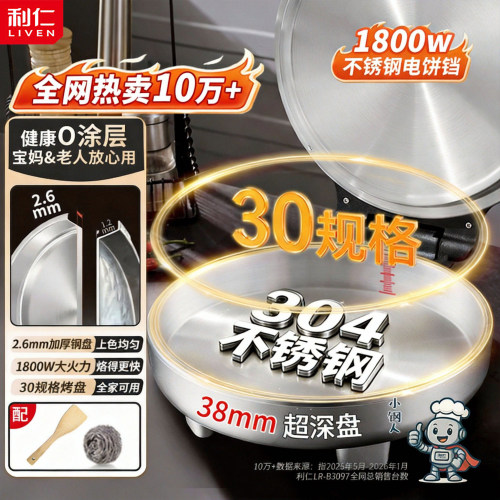 利仁小钢人电饼铛0涂层