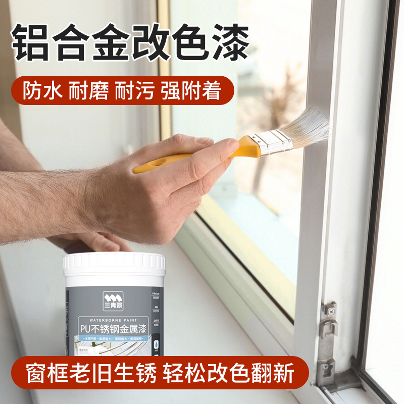 铝合金改色油漆不锈钢窗户门窗门框窗框栏杆防锈漆水性金属漆