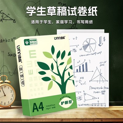 绿荫A4护眼纸打印复印纸500张70g学生草稿纸办公用纸加厚80克a4纸