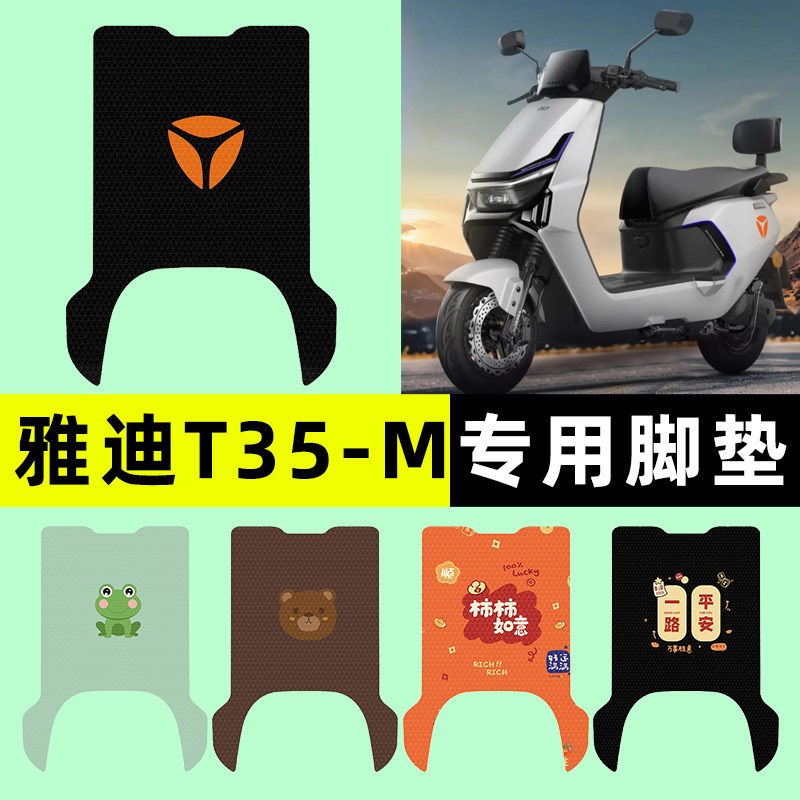 雅迪冠能T35-一M电瓶车电动车脚垫脚踏脚踩踏板垫改装饰配件大全
