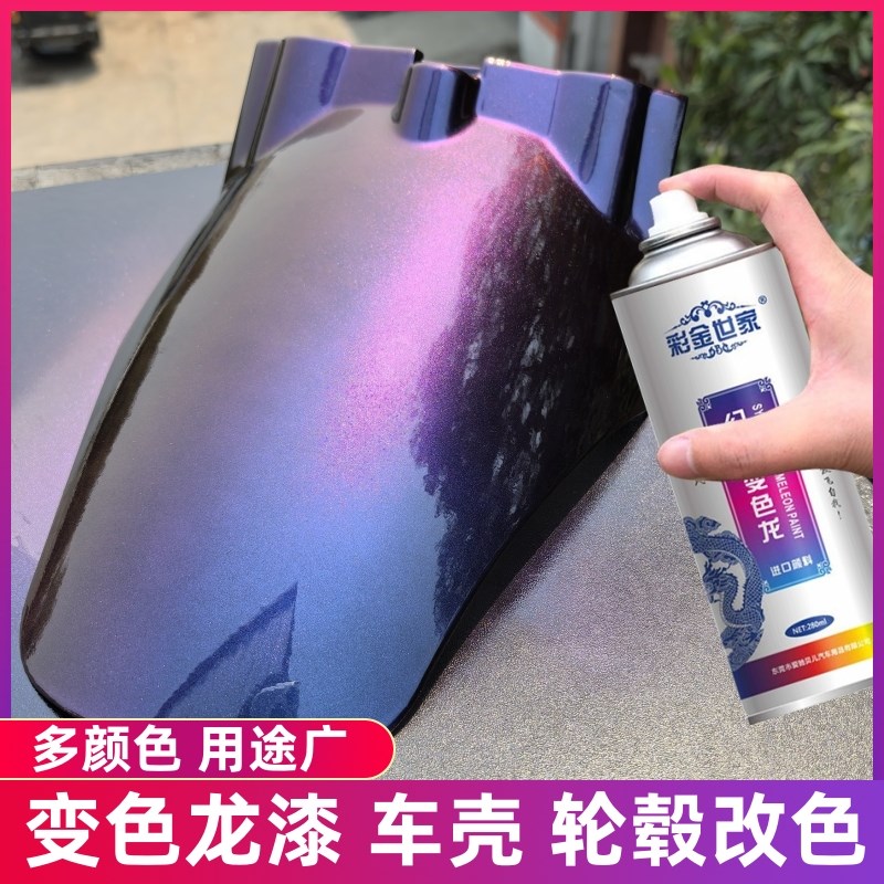 变色龙自喷漆电动摩托自行车翻新改色七彩幻彩油漆轮毂镭射喷漆