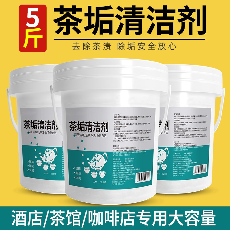 5斤去茶渍洗茶渍神器茶杯清洗剂茶具除茶渍垢粉茶垢清洁剂