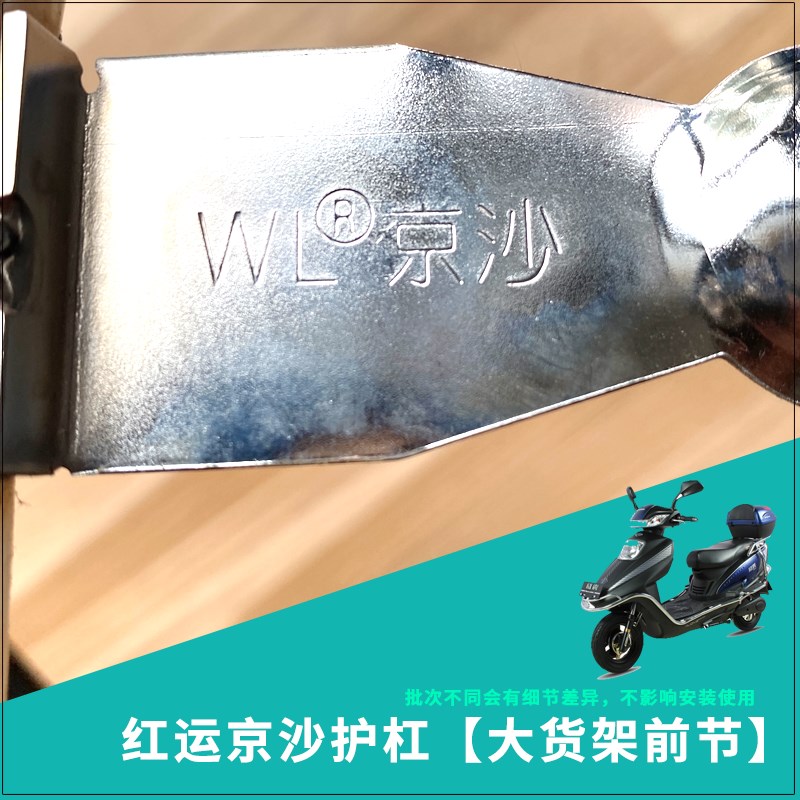电动车保险杠红运京沙护杠前节前保护杆大货架前部京护杠前段电镀