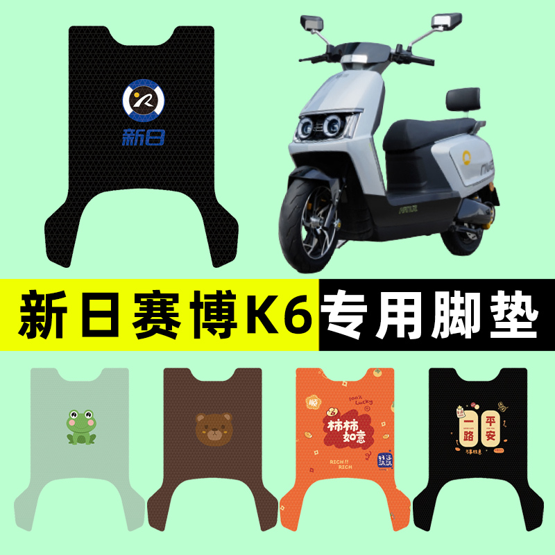 新日赛博K6电瓶车电动车脚垫脚踏脚踩踏板垫改装配件装饰大全专用
