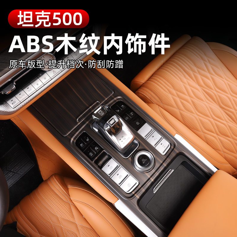 坦克500燃油混动中控排挡面板水杯木纹碳纤纹框贴内饰改装件